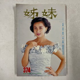 姊妹 374（刘嘉玲，钟楚红，谭咏麟，周润发，邝美云，张国荣，黎美娴）