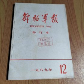 解放军报 缩印合订本 1989.12