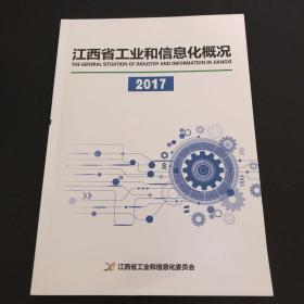 江西省工业和信息化概况2017