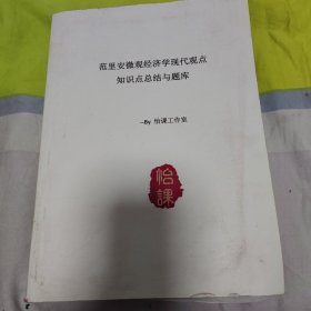 范里安微观经济学现代观点知识点总结与题库