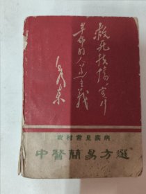 农村常见疾病中医简易方选（中医中药单方验方）1968年中国医学会陕西分会，西安市中医学会合编。