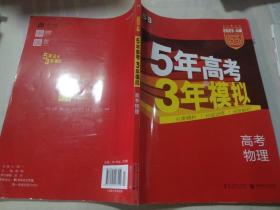 5年高考3年模拟：高考物理·新课标专用（2016 A版）