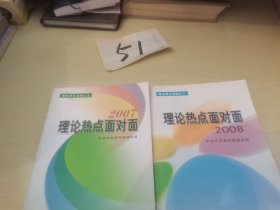 理论热点面对面2007.2008