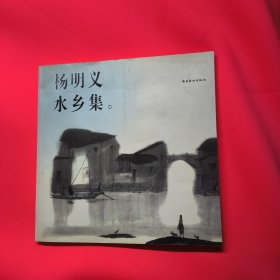 杨明义水乡集