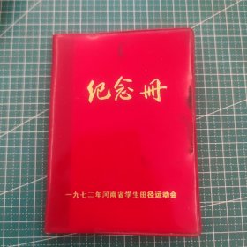 笔记本： 纪念册 一九七二河南省学生田径运动会 品相如图，看好下单