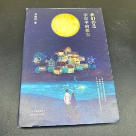 李银河：我们都是宇宙中的微尘