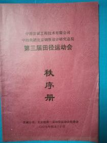 秩序册    中冶京诚工程技术有限公司  中冶集团北京钢铁设计研究总院  第三届田径运动会   秩序册