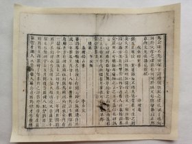 资治新书.伐墓酷冤事.清木刻古籍一页.传统手工托裱.约21x16.6cm(不含命纸).老.破.残.文本.完美主义者勿扰. 可装饰书房、工作室.不议价.不议价.不议价.