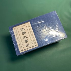 说唐故事选（上美 32开 宣纸版 连环画）