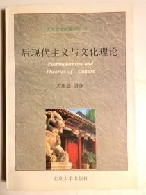 后现代主义与文化理论：北大学术讲演丛书