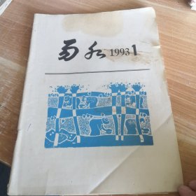 保定地区县级文艺杂志《易水》1993年第1期总第14期