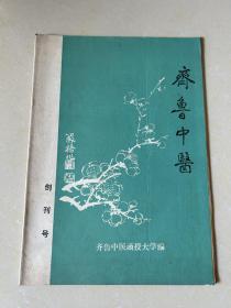 1985年（齐鲁中医）创刊号