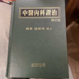 中医内科证治