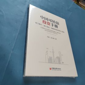 中国可转债投资手册