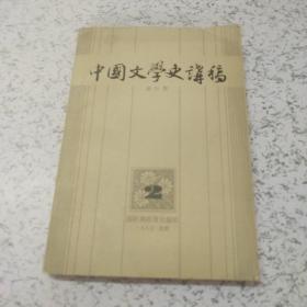中国文学史讲义(2)