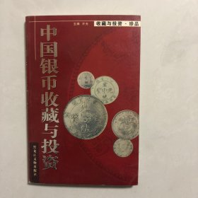 中国银币收藏与投资（5架）