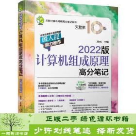 2022版天勤计算机考研 计算机组成原理高分笔记 天勤第10版