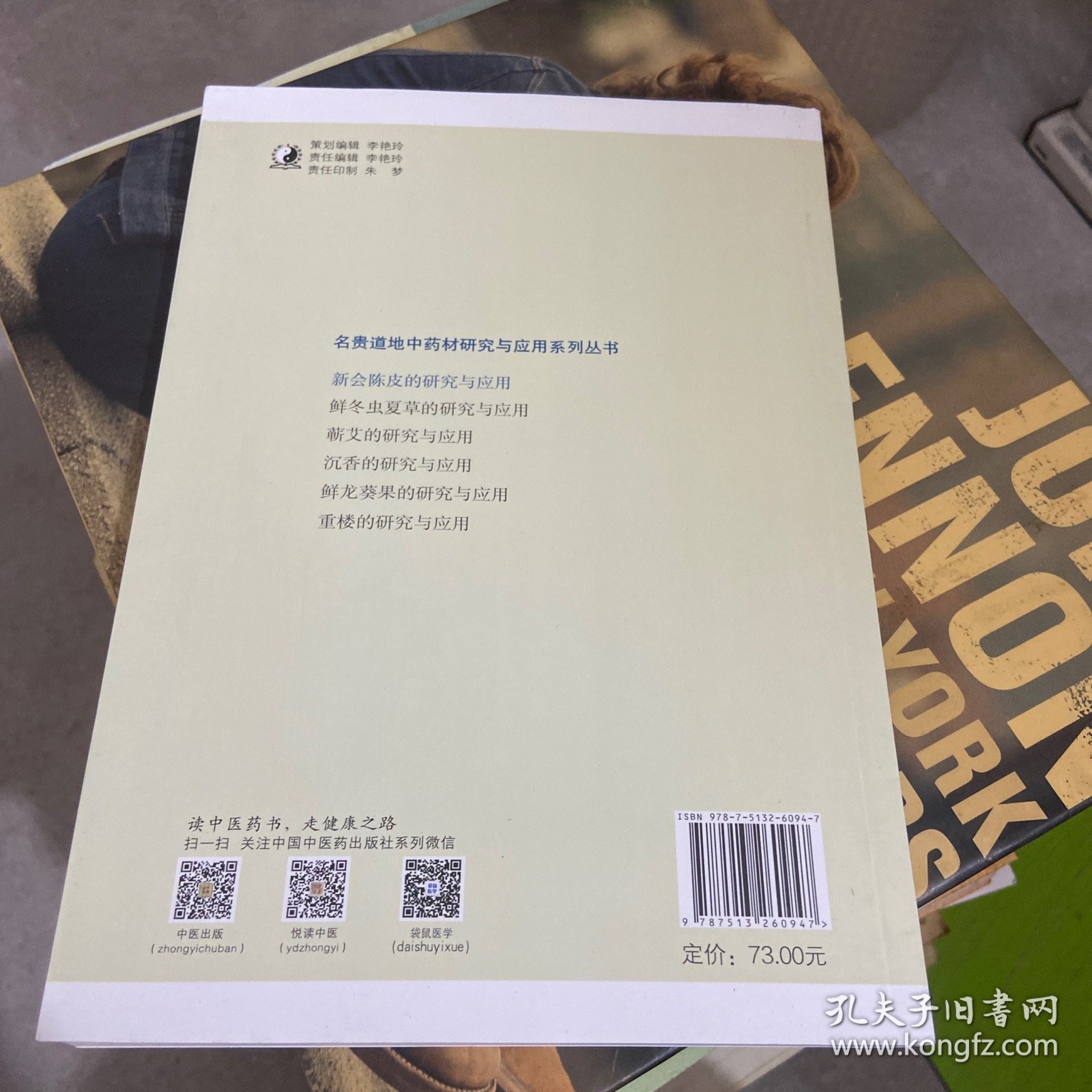 新会陈皮的研究与应用·名贵道地中药材的研究与应用系列丛书