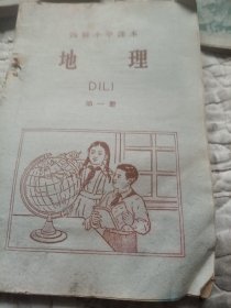 高级小学课本，地理，第一册