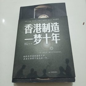 香港制造：一梦十年