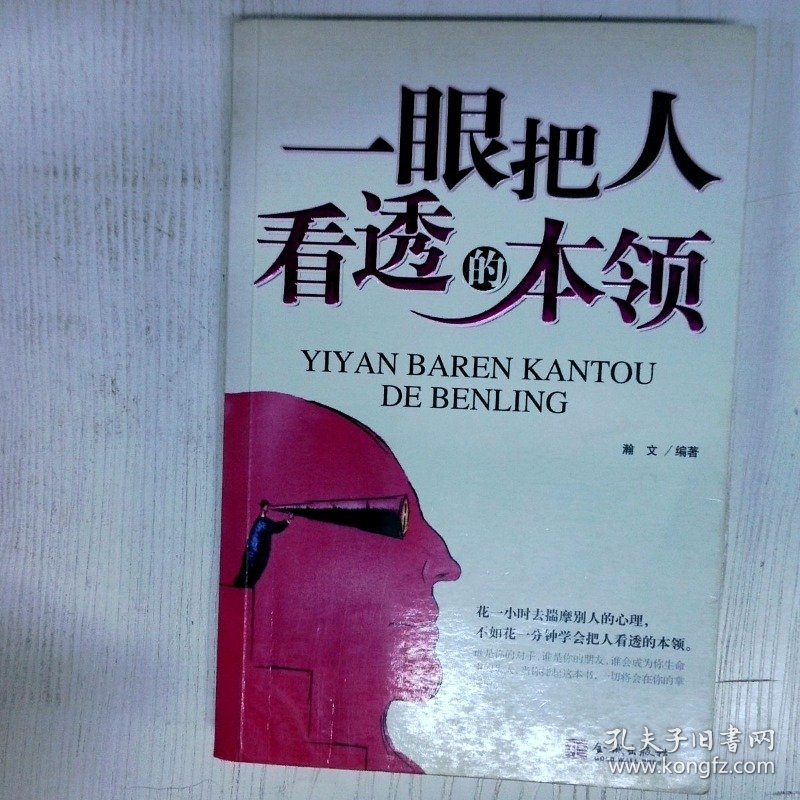 一眼把人看透的本领 高温消毒发货 瀚文 金城出版社 瀚文 金城出版社 瀚文 金城出版社