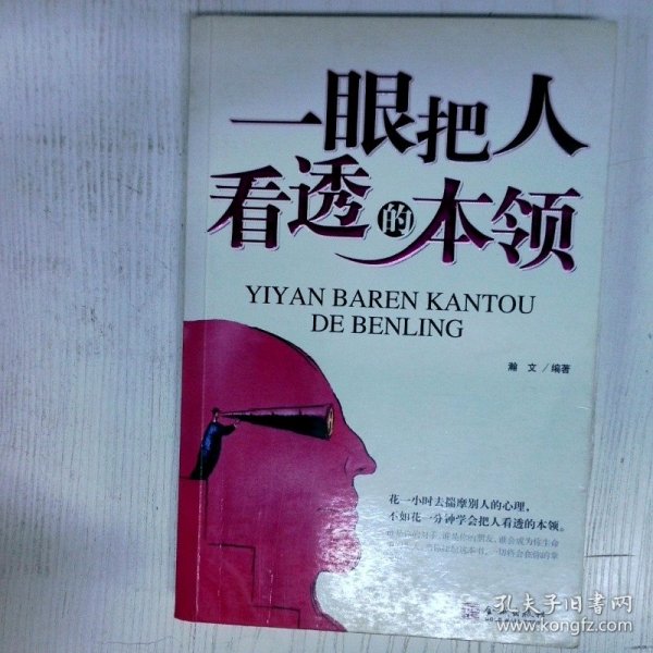 一眼把人看透的本领 高温消毒发货 瀚文 金城出版社 瀚文 金城出版社 瀚文 金城出版社