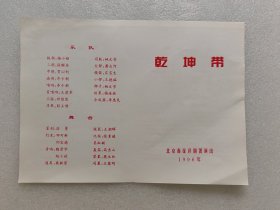 1996年乾坤带节目单（北京海淀评剧团演出）