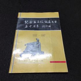 纪念苏东坡诞辰950周年（1037一1987）