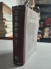 平剧歌谱 合集（学戏导师，精装厚册）