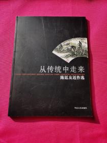 陈廷友近作选