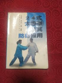 24式太极拳及其防身应用