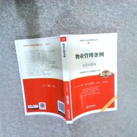 物业管理条例：实用问题版升级增订2版