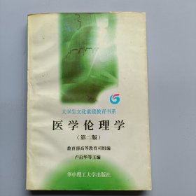 醫(yī)學(xué)倫理學(xué)