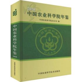 中国农业科学院年鉴 2020 农业科学  新华正版