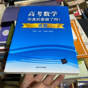 高考数学你真的掌握了吗？函数