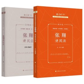 正版现货 厚大法考2023 张翔讲民法真题卷 法律资格职业考试客观题真题教材 司法考试