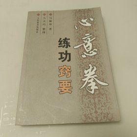心意拳练功窍要