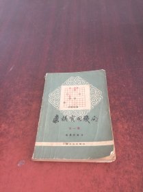 象棋实用残局 第一集