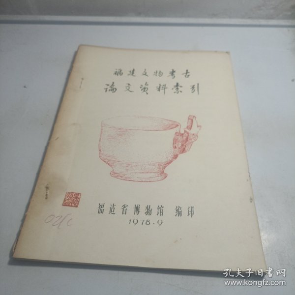 福建文物考古论文资料索引1978油印本