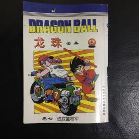 龙珠全集（卷七 追踪蓝将军）1997年1版1印 仅印刷2000册 包快递