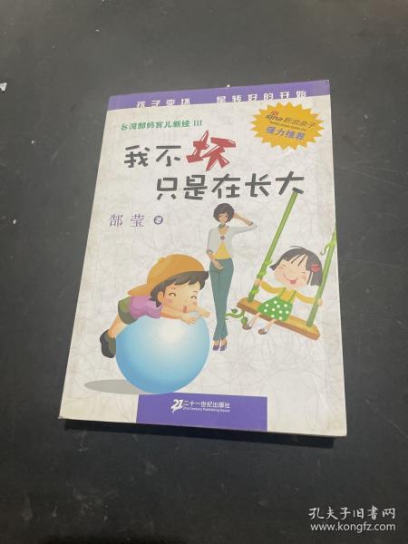 台湾郜妈育儿新经：我不坏只是在长大