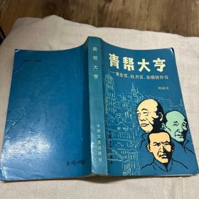 青帮大亨：黄金荣、杜月笙、张啸林外传