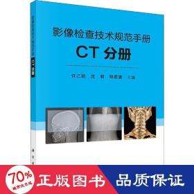 影像检查技术规范手册 ct分册 影像学 作者