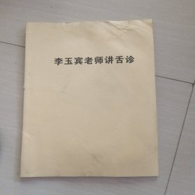 李玉賓老師講舌診
