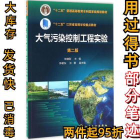 大氣污染控制工程實(shí)驗(yàn)（第二2版）陸建剛9787122258809化學(xué)工業(yè)出版社2016-09-01