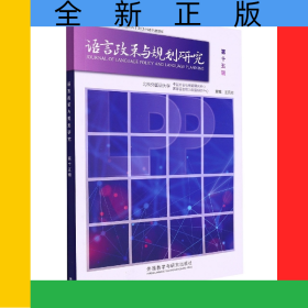 語(yǔ)言政策與規(guī)劃研究(第十五輯)