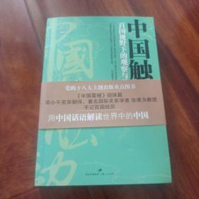 中国触动：百国视野下的观察与思考