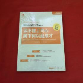 一看就懂：读不懂上司心，属下何以能成才 全新塑封，