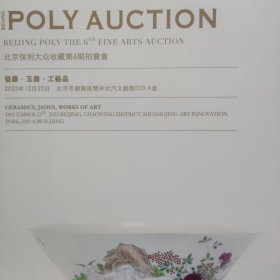 北京保利大众收藏第6期拍賣會 瓷器-玉器-工藝品