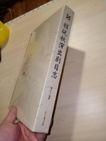 程砚秋演出剧目志(全新未拆封)
